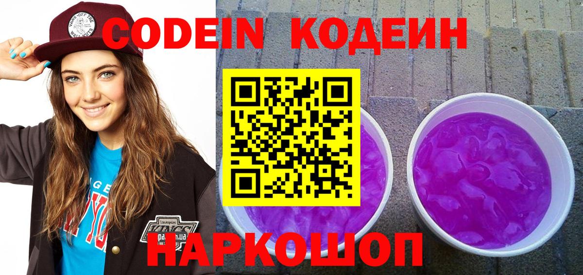 Черняховск  Codein Purple Drank  Вход с VPN 